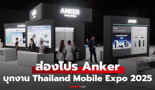 ส่อง Anker จัดหนักของใหม่บุกงาน Thailand Mobile Expo 2025