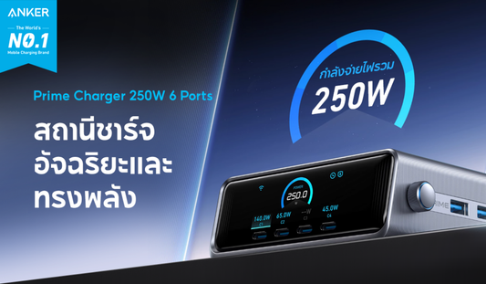 เปิดตัว Anker Prime Series นวัตกรรมชาร์จระดับพรีเมียม