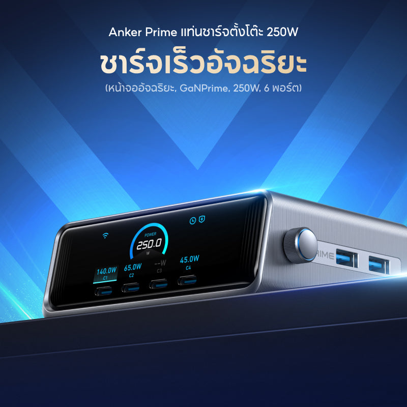 แท่นชาร์จ Anker Prime Charger 250W/200W 6-Ports GaN